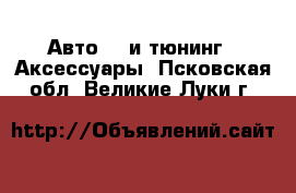 Авто GT и тюнинг - Аксессуары. Псковская обл.,Великие Луки г.